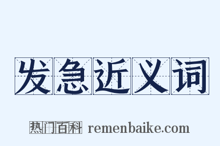 发急近义词是什么意思的图片